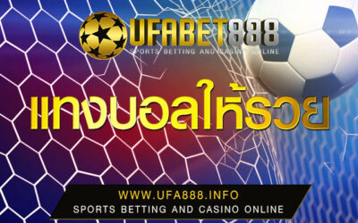 แทงบอลออนไลน์