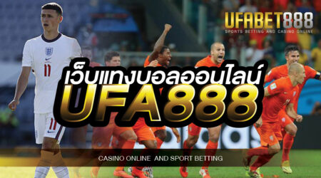 เว็บแทงบอลออนไลน์UFA888 ให้ราคาบอลคุ้มค่าที่สุดในเอเชีย