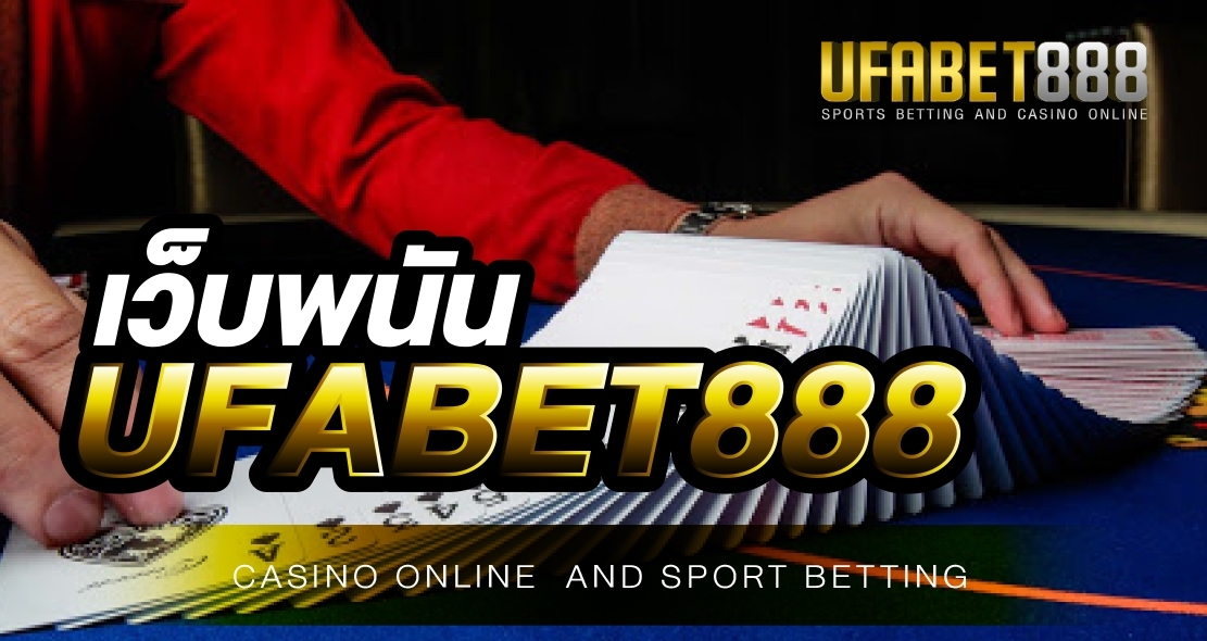 เว็บพนัน UFABET888 เปิดให้บริการเกมพนันออนไลน์ยอดฮิตตลอด 24 ชั่วโมง