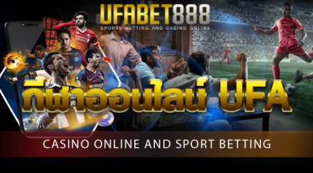 กีฬาออนไลน์ UFA เว็บพนันกีฬาได้มาตรฐานอันดับ 1 ในไทย ที่มี กีฬาให้เดิมพันแบบครบวงจร