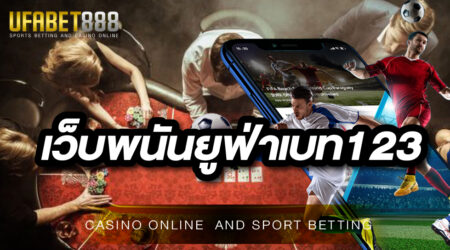 เว็บพนันยูฟ่าเบท123 เว็บพนันออนไลน์ครบวงจรที่เล่นง่าย ได้เงินไว ได้เงินจริงอย่างแน่นอน