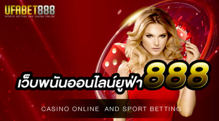เว็บพนันออนไลน์ยูฟ่า888 เว็บพนันออนไลน์ที่เปิดให้ลงทุนง่าย ๆ และยังเปิดให้เดิมพันได้ตลอด 24 ชั่วโมง