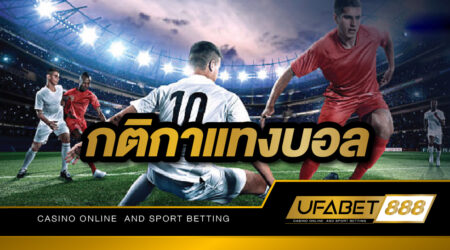 แนะนำ กติกาแทงบอล และรูปแบบการเดิมพันฟุตบอลในปี 2023