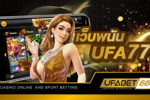 เว็บพนัน UFA777 เว็บเกมพนันออนไลน์ยอดนิยมที่อันดับ 1 เดิมพันขั้นต่ำเริ่มต้นเพียง 10 บาทเท่านั้น
