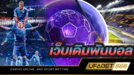 UFABET เว็บเดิมพันบอล ที่ดีที่สุดในประเทศ